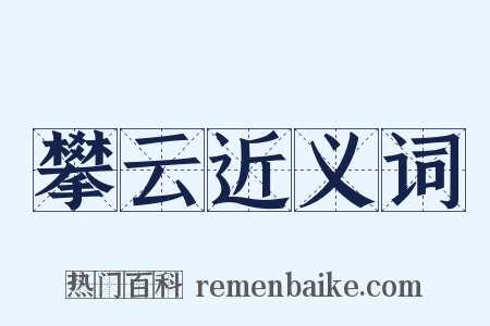 攀云近义词是什么意思的图片